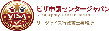 リージャイズ行政書士事務所