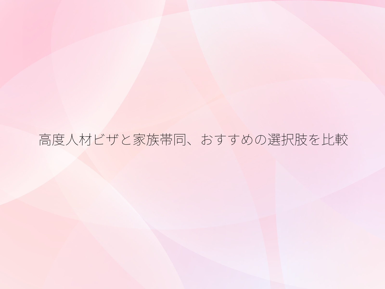 高度人材ビザと家族帯同、おすすめの選択肢を比較/