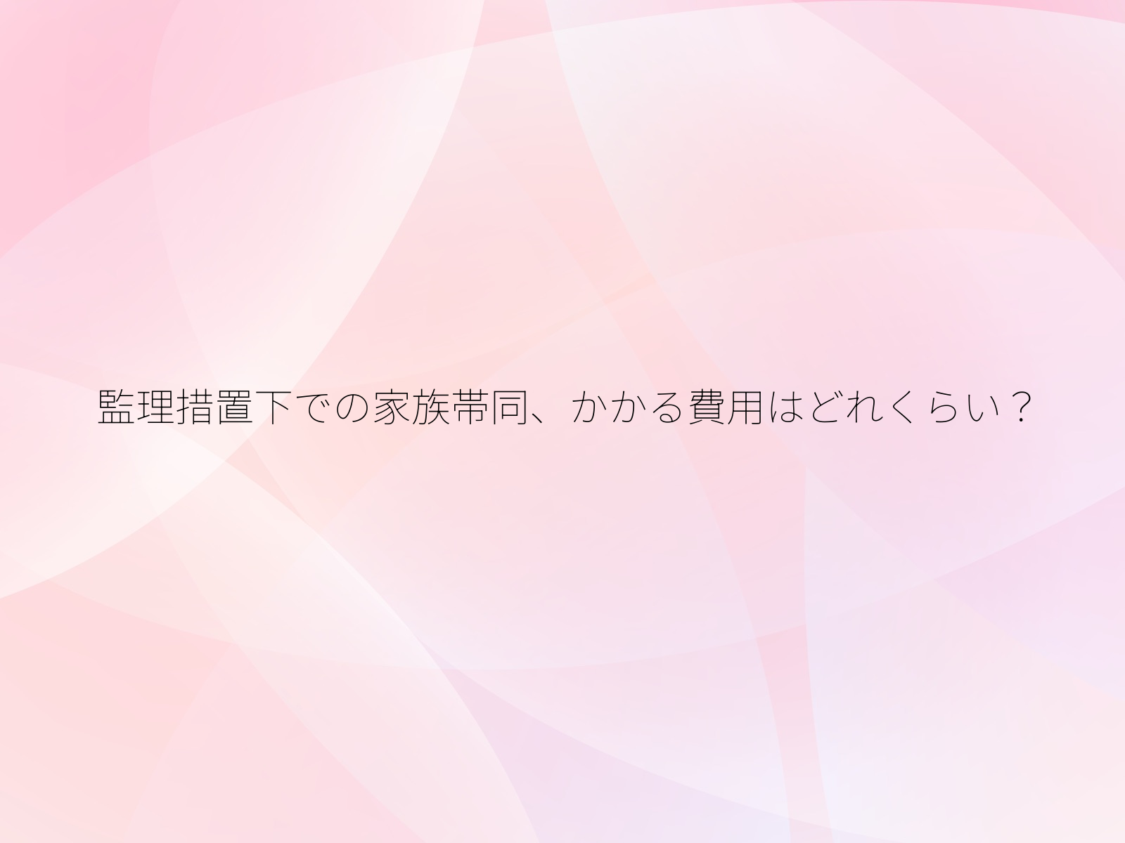 監理措置下での家族帯同、かかる費用はどれくらい？/