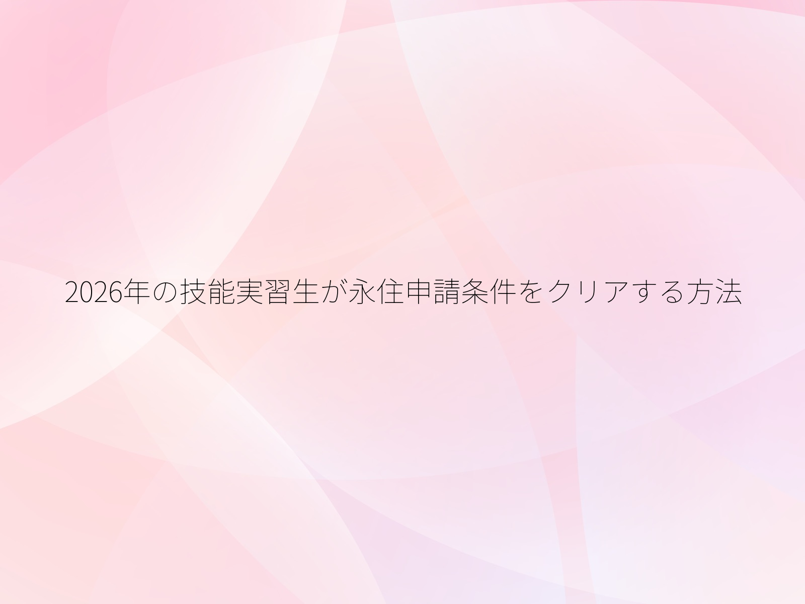 2026年の技能実習生が永住申請条件をクリアする方法/