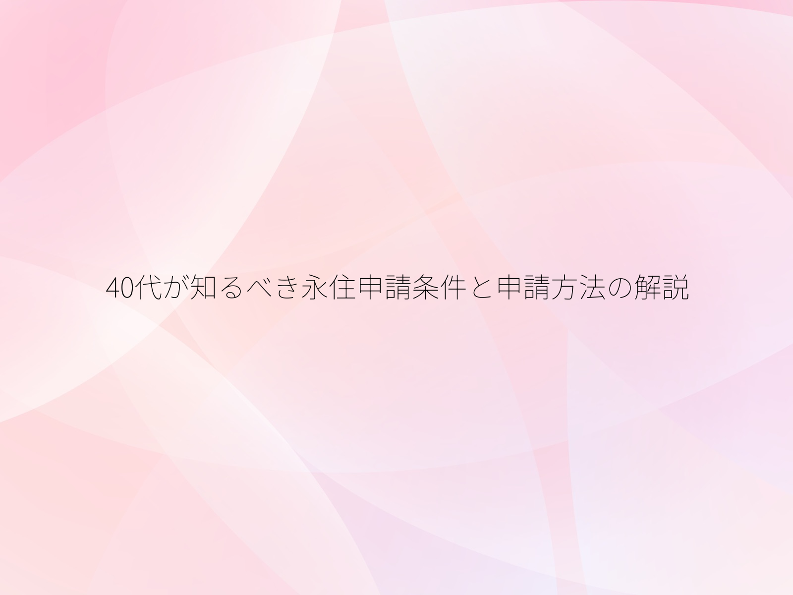 40代が知るべき永住申請条件と申請方法の解説/