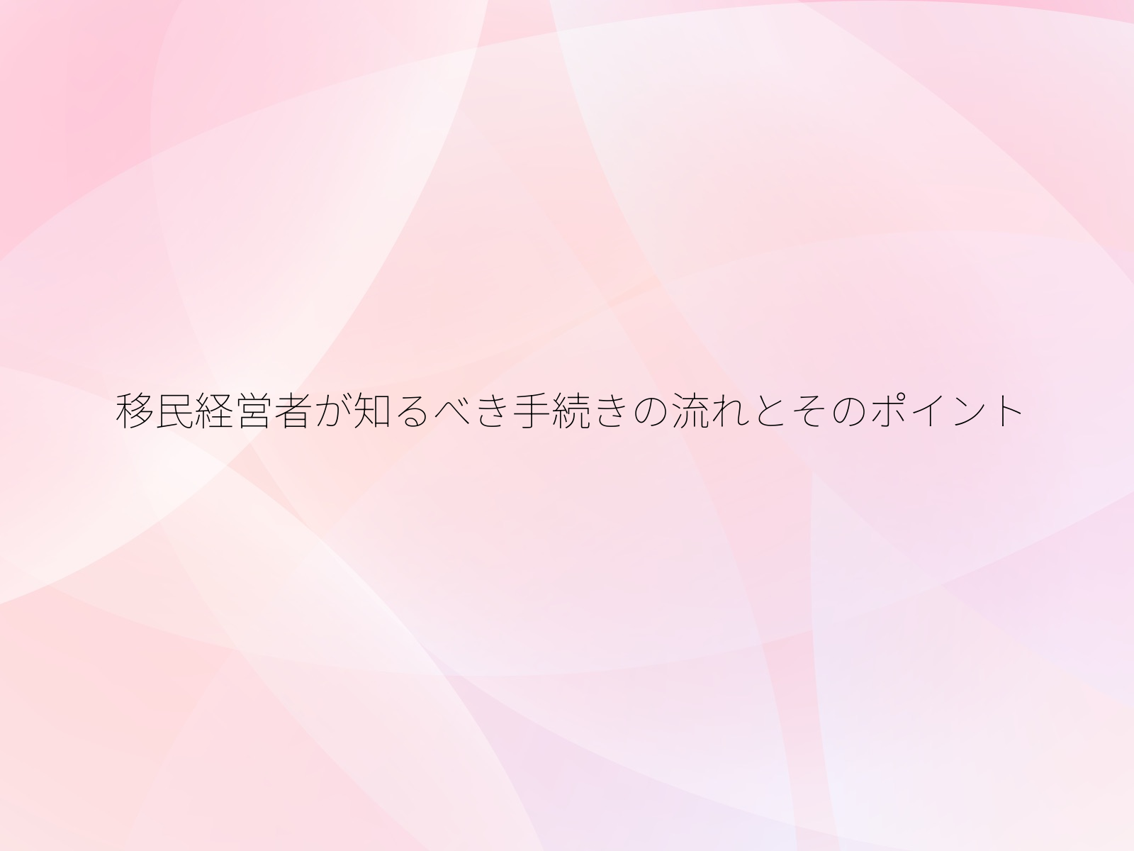 移民経営者が知るべき手続きの流れとそのポイント/