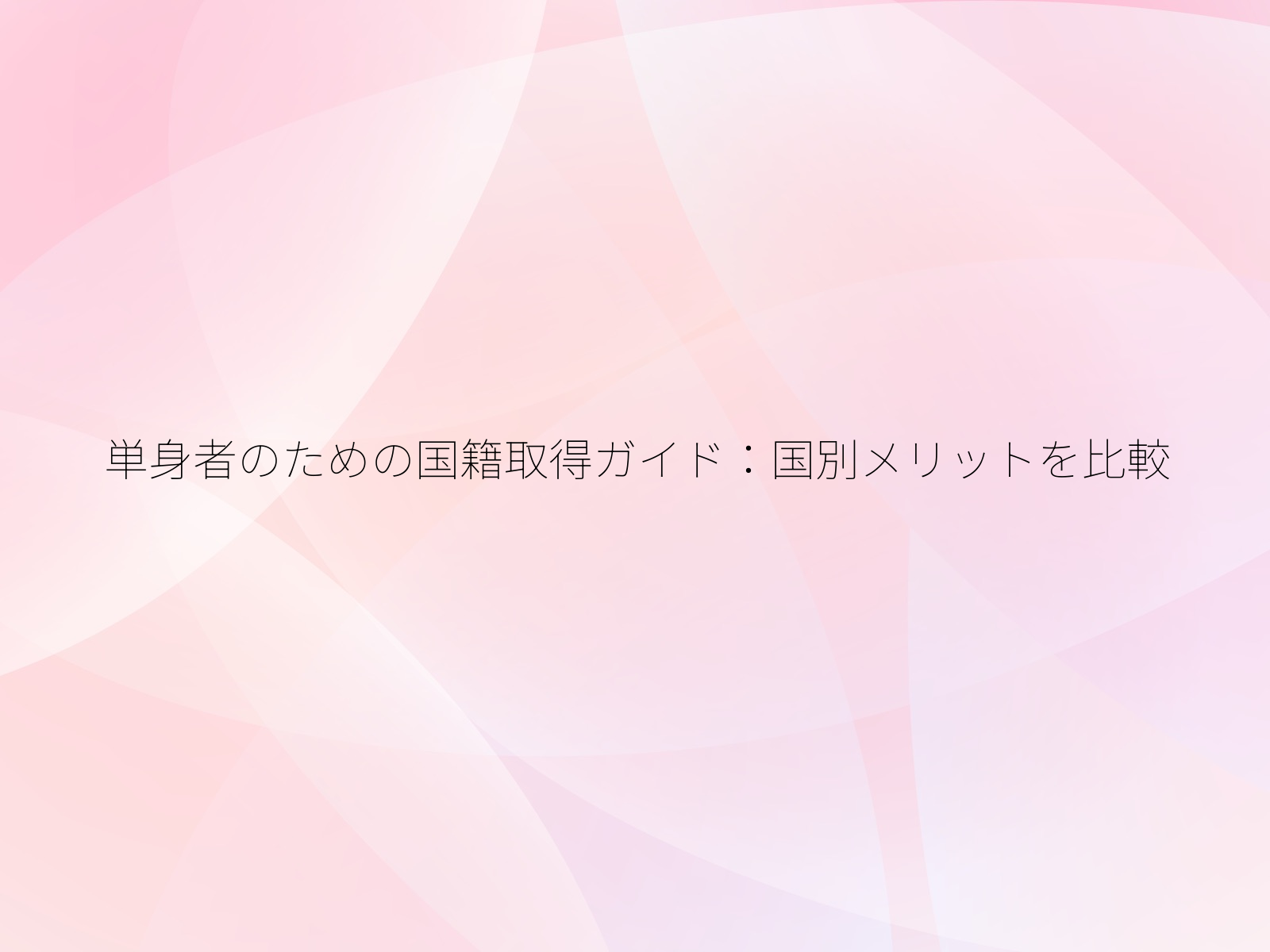 単身者のための国籍取得ガイド国別メリットを比較/